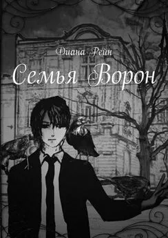 Диана Рейн - Семья Ворон