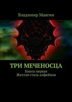 Владимир Маягин - Три Меченосца. Книга первая. Желтая сталь алфейнов