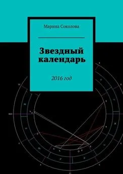 Марина Соколова - Звездный календарь. 2016 год