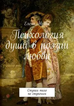 Елена Новак - Психология души в поэзии любви. Ступая тихо по ступеням