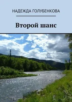 Надежда Голубенкова - Второй шанс