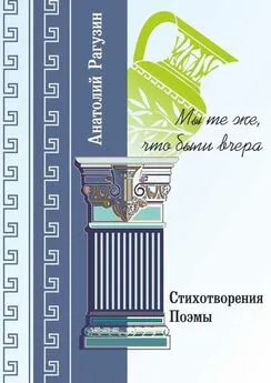 Анатолий Рагузин - Мы те же, что были вчера. Стихотворения, поэмы