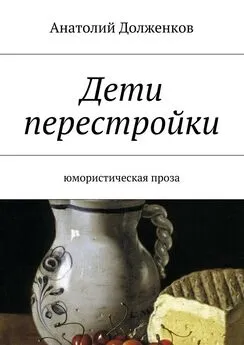 Анатолий Долженков - Дети перестройки. Юмористическая проза