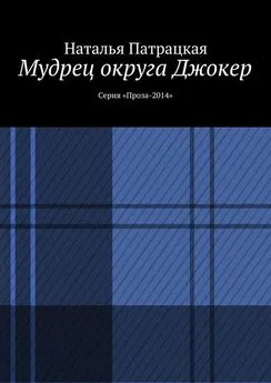 Наталья Патрацкая - Мудрец округа Джокер. Серия «Проза-2014»