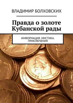 Владимир Болховских - Правда о золоте Кубанской рады. Информация. Мистика. Приключения