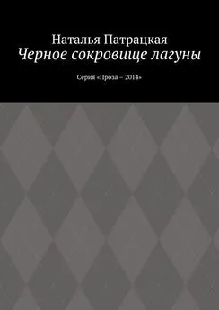 Наталья Патрацкая - Черное сокровище лагуны. Серия «Проза – 2014»