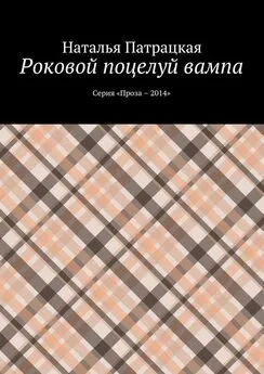 Наталья Патрацкая - Роковой поцелуй вампа. Серия «Проза – 2014»