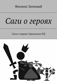 Филипп Зеленый - Саги о героях. Саги о героях Уральского РД