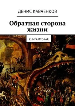 Денис Кавченков - Обратная сторона жизни. Книга вторая