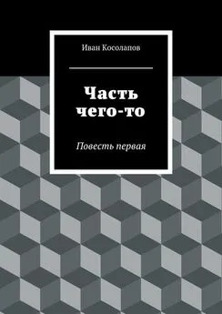 Иван Косолапов - Часть чего-то. Повесть первая