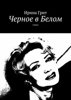 Ирина Грит - Черное в Белом. Стихи