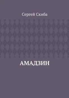 Сергей Скиба - Амадзин