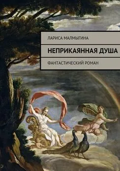 Лариса Малмыгина - Неприкаянная душа. Фантастический роман