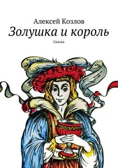 Алексей Козлов - Золушка и король. Сказка