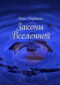 Анна Дарбинян - Законы Вселенной