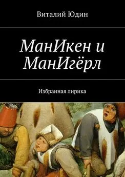 Виталий Юдин - МанИкен и МанИгёрл. Избранная лирика