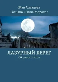 Жан Сагадеев - Лазурный берег. Сборник стихов