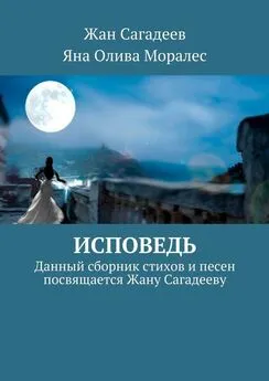 Татьяна Олива Моралес - Исповедь. Сборник стихов и песен