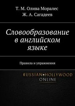 Т. Олива Моралес - Словообразование в английском языке. Правила и упражнения