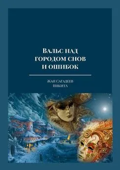 Array НикитА - Вальс над городом снов и ошибок. Тексты песен из одноименного музыкального альбома автора