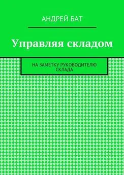 Андрей Бат - Управляя складом. На заметку руководителю склада