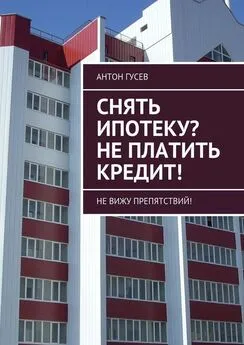 Антон Гусев - Снять ипотеку? Не платить кредит! Не вижу препятствий!