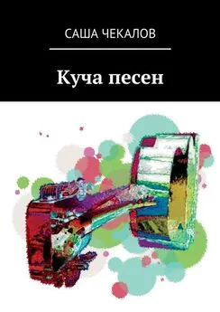 Саша Чекалов - Куча песен