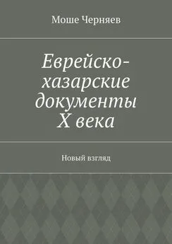 Моше Черняев - Еврейско-хазарские документы Х века. Новый взгляд