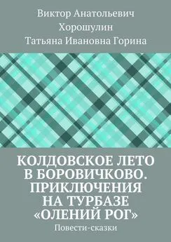 Татьяна Горина - Колдовское лето в Боровичково. Приключения на турбазе «Олений рог». Повести-сказки