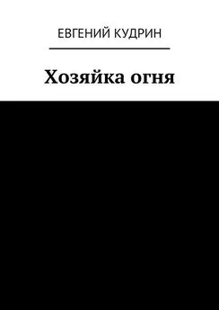 Евгений Кудрин - Хозяйка огня. Книга третья