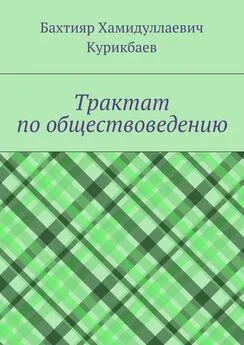 Бахтияр Курикбаев - Трактат по обществоведению