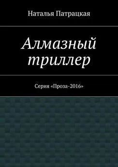 Наталья Патрацкая - Алмазный триллер. Серия «Проза-2016»