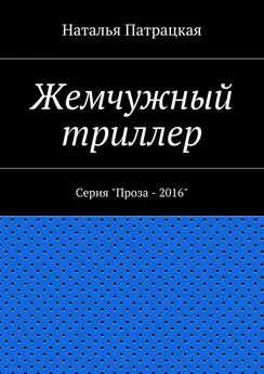 Наталья Патрацкая - Жемчужный триллер. Серия &quot;Проза – 2016&quot;