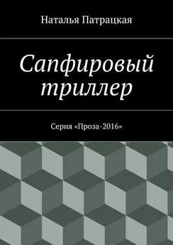 Наталья Патрацкая - Сапфировый триллер. Серия «Проза-2016»