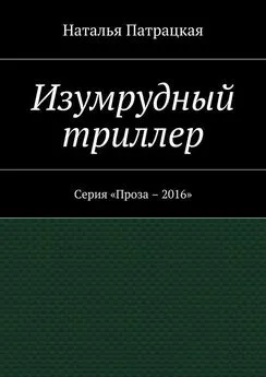 Наталья Патрацкая - Изумрудный триллер. Серия «Проза – 2016»