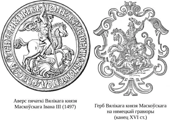 Не менш старажытны i не менш вядомы i другі герб з выявай святога ГеоргіяЮрыя - фото 22