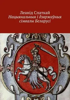 Леанід Спаткай - Нацыянальныя і дзяржаўныя сімвалы Беларусі