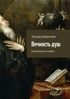 Эдуард Береснев - Вечность душ. Исправление ошибок