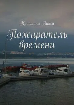 Кристина Линси - Пожиратель времени