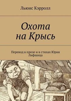 Льюис Кэрролл - Охота на Крысь. Перевод в прозе и в стихах Юрия Лифшица