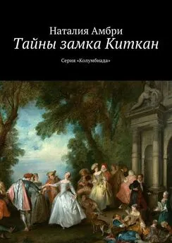 Наталия Амбри - Тайны замка Киткан. Серия «Колумбиада»