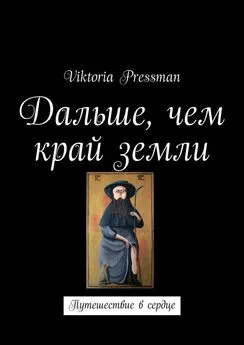 Viktoria Pressman - Дальше, чем край земли. Путешествие в сердце