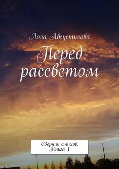 Лола Августинова - Перед рассветом. Сборник стихов. Книга 1