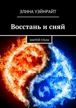 Элина Уэйнрайт - Восстань и сияй. Закрой глаза