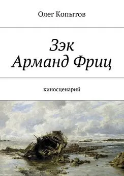 Олег Копытов - Зэк Арманд Фриц. Киносценарий