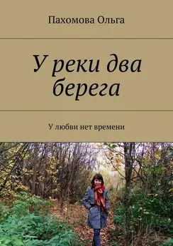 Ольга Пахомова - У реки два берега. У любви нет времени