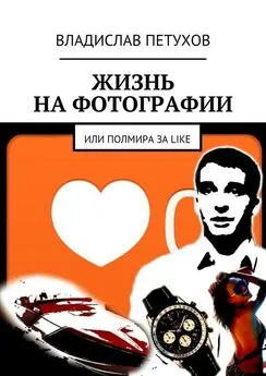 Владислав Петухов - Жизнь на фотографии. Или полмира за LIKE