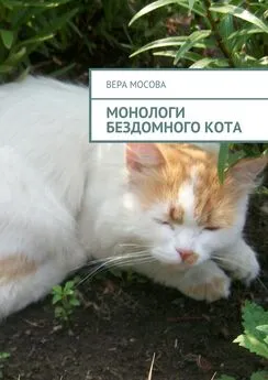 Вера Мосова - Монологи бездомного кота