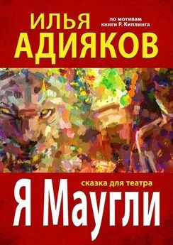 Илья Адияков - Я Маугли. Сказка для театра