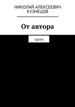 Николай Кузнецов - От автора. Удачи